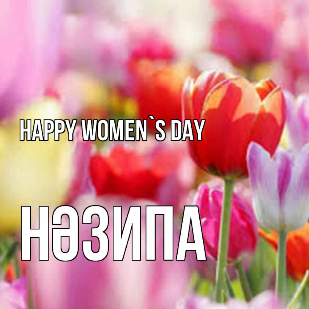 Greetings card с именем, НӘЗИПА happy women`s day на международный женский день 2 Greetings with text for free download 